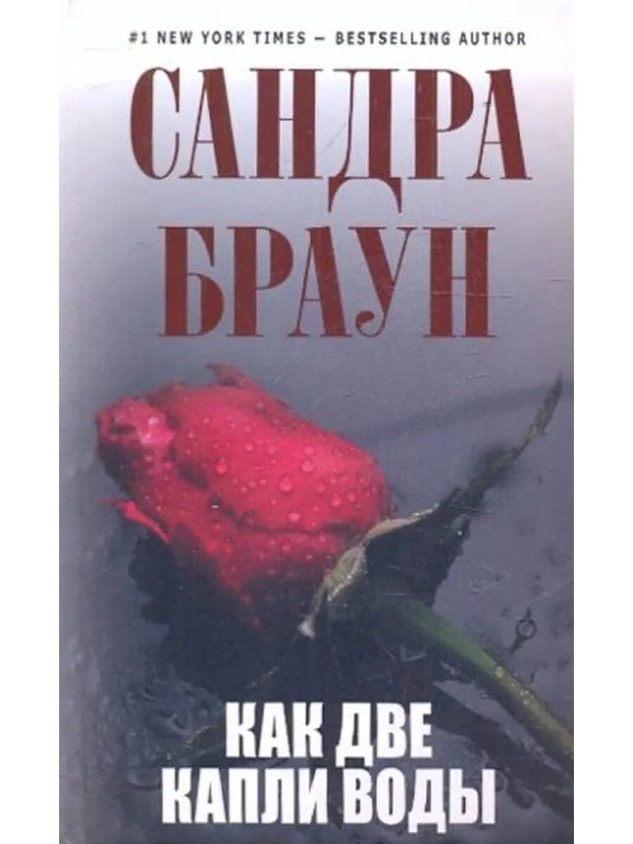 Как две капли воды. Читать как две капли. Выбирая судьбу. Как две капли. Даниэла стил музыка души.