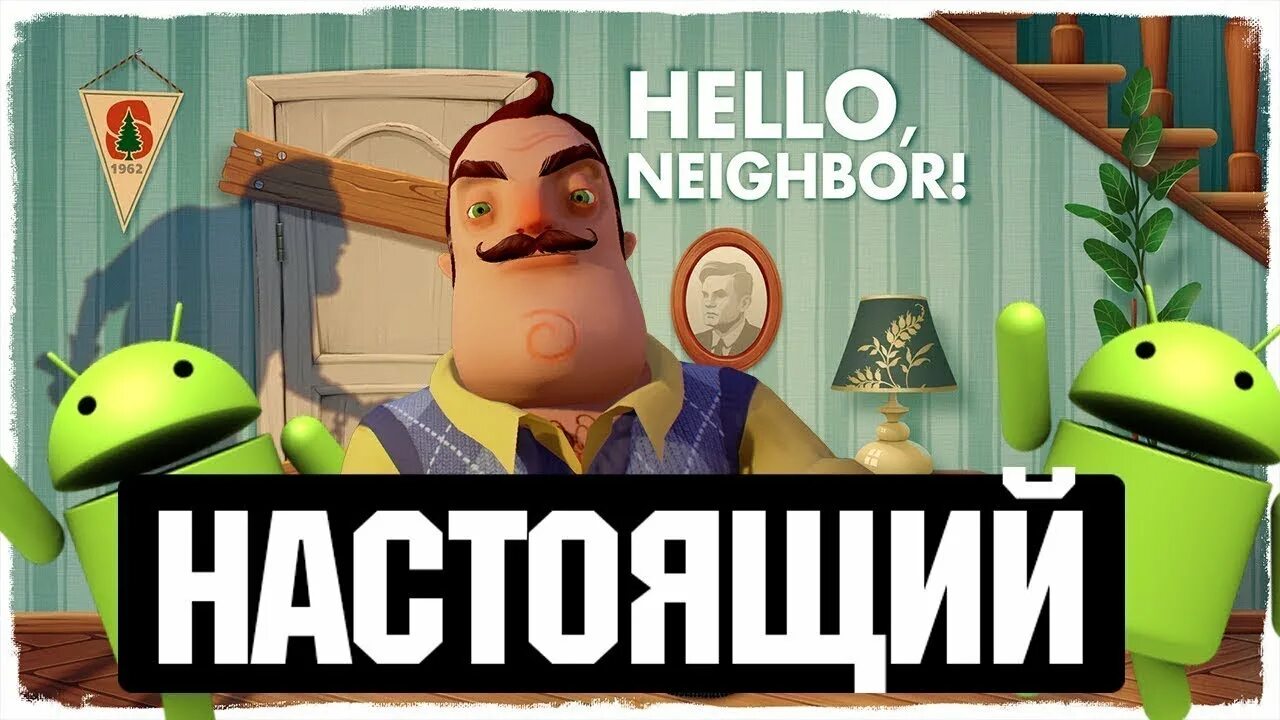 Сосед на андроиде 1. Привет сосед на xbox 360. игры для xbox 360 привет сосед. андроид привет hello. привет сосед акт 3 хвох 360.