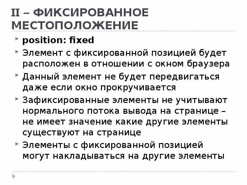 Фиксированное местоположение