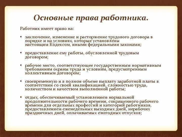 Работник имеет право на заключение изменение. Классификация основных трудовых прав работников. Основные понятия трудового законодательства. Работник имеет право на заключение изменение и расторжение.