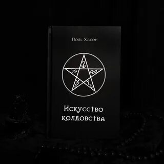 Виды колдовства