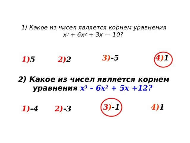 Каким числом является 2. Какое из чисел является корнем уравнения. Какое число является корнем уравнения. Что является корнем уравнения. Корнем уравнения является число.