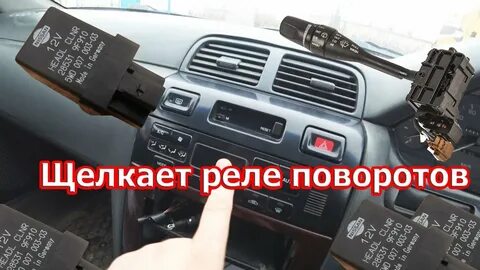 Щелкает реле поворотов