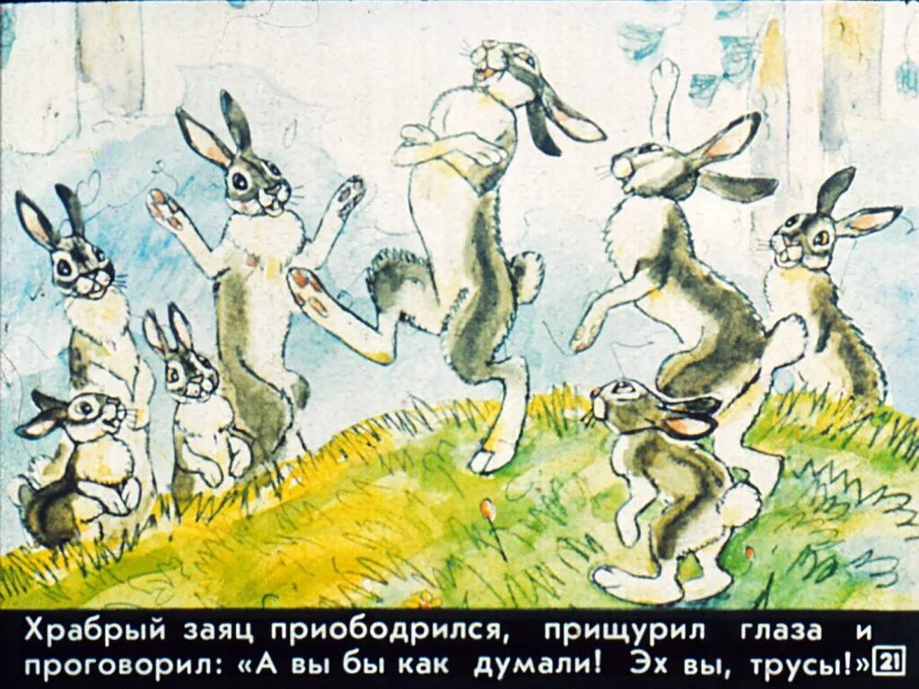 Сказка про храброго зайца - длинные уши, косые глаза, короткий хвост. Д. ). Сказка про храброго зайца иллюстрации к сказке. Сказка про храброго зайца книга.