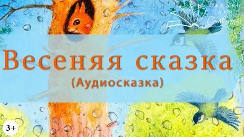 Сказка о весне слушать детям