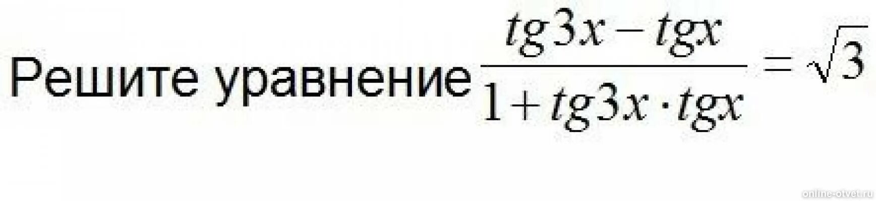 Уравнение tg 2x 1 0. Tg3x. Tg3x=TGX. TGX-tg3x/1. Tg3x=tg5x.