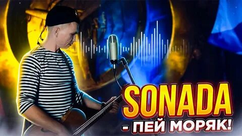 Пей моряк