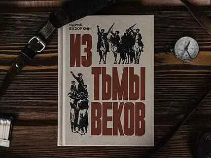 Из тьмы веков идрис базоркин