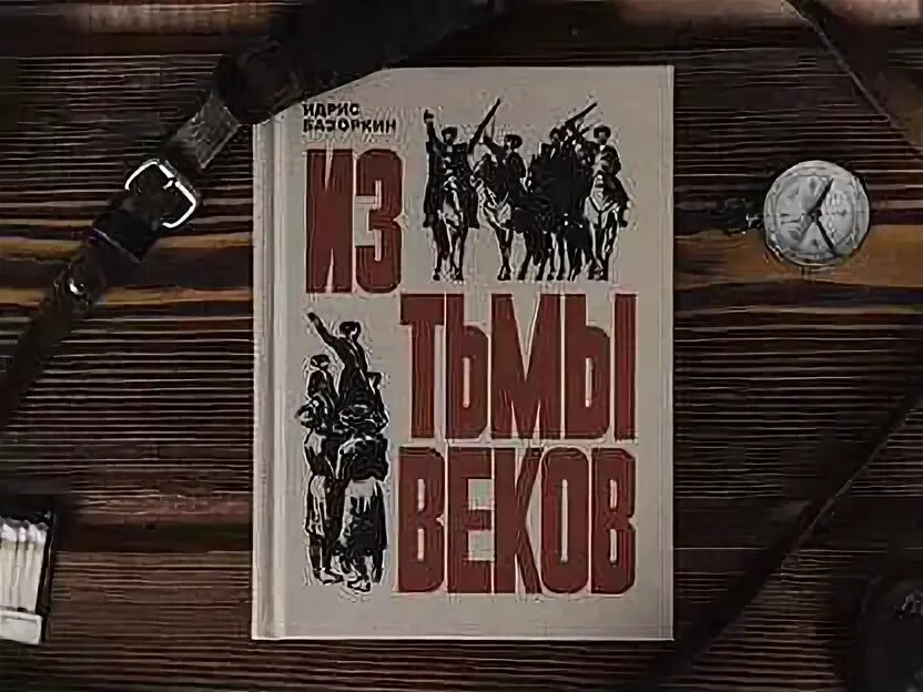 Из тьмы веков. Из тьмы веков идрис базоркин. Из тьмы веков идрис базоркин. Идрис базоркин. Из тьмы веков идрис базоркин.