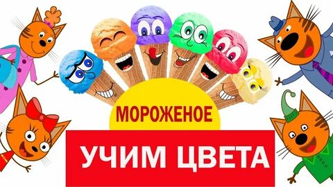 Мороженое учи
