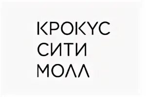 Извинения за крокус сити. Крокус Сити Молл лого. Крокус логотип. Сумишевский в Крокус Сити холле. Крокус Сити Холл логотип.