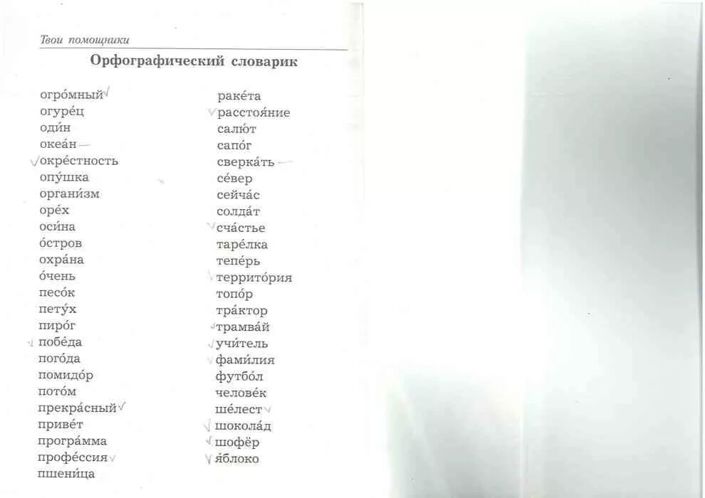 Словарные слова 3 класс по русскому Иванов Евдокимова Кузнецова. Словарные слова 2 класс Иванов Евдокимова Кузнецова. Словарные слова по русскому языку 3 класс учебник Кузнецова. Словарь русского языка 2 класс учебник. Словарные слова 4 класс 2 часть учебник