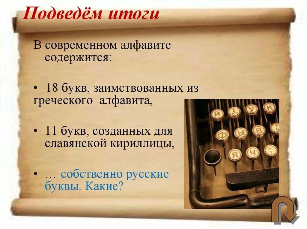 История русской азбуки. История появления русского алфавита. Презентация русская письменность. История современного алфавита