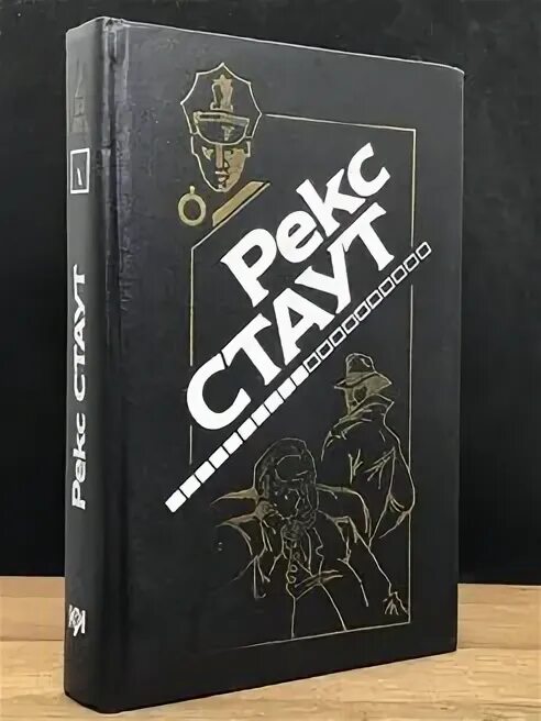 Иллюстрации книг рекса стаута. Стаут банальное убийство слушать. Книги зарубежные про убийства. Приглашение к убийству книга. Список книг рекс стаут.