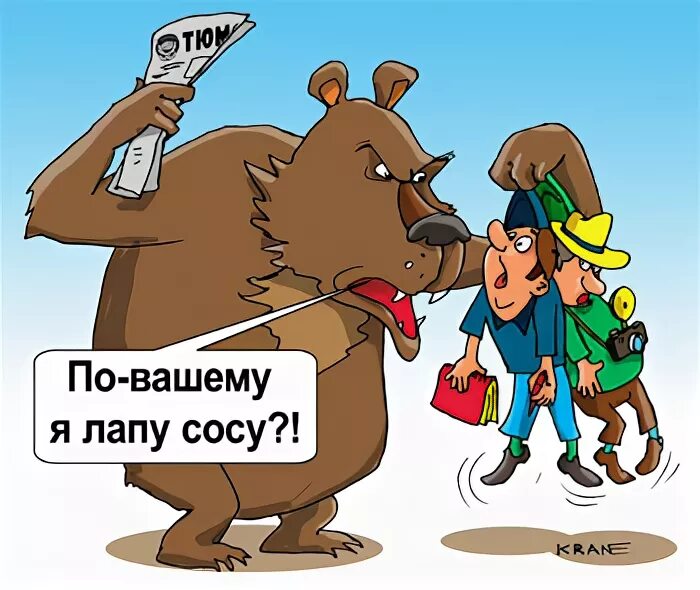 Жмот карикатура. Медвежья лапа шарж. Медведь с газетой. Европейский жмот карикатура. Лапа отсосала бомжу