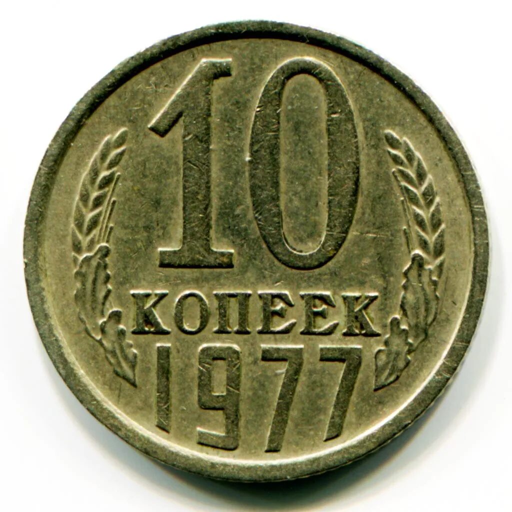 Монета гкчп 10 рублей 1991 лмд. 1 евро цент 2005 евро. 10 копеек 1983. 10 евроцентов испания 2007. Монета 10 рублей 2011 спмд.