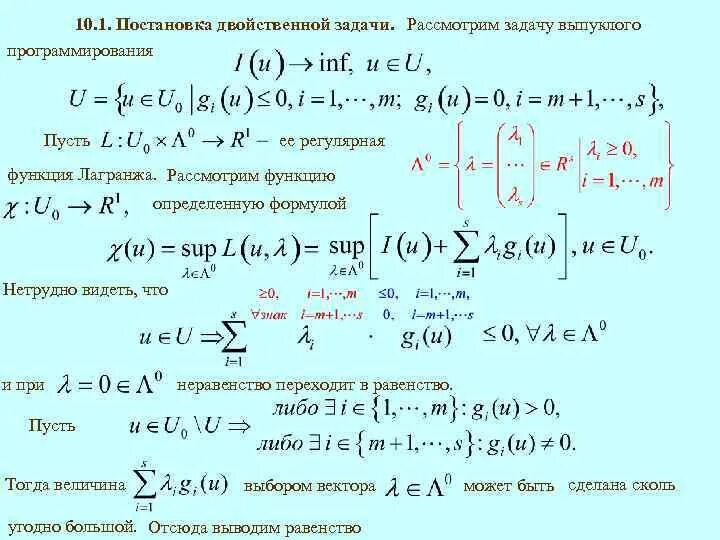 Соединение с двойственной функцией. Постановка двойственной задачи. Задача выпуклого программирования. Двойственная задача пример. Постановка задачи выпуклого программирования.