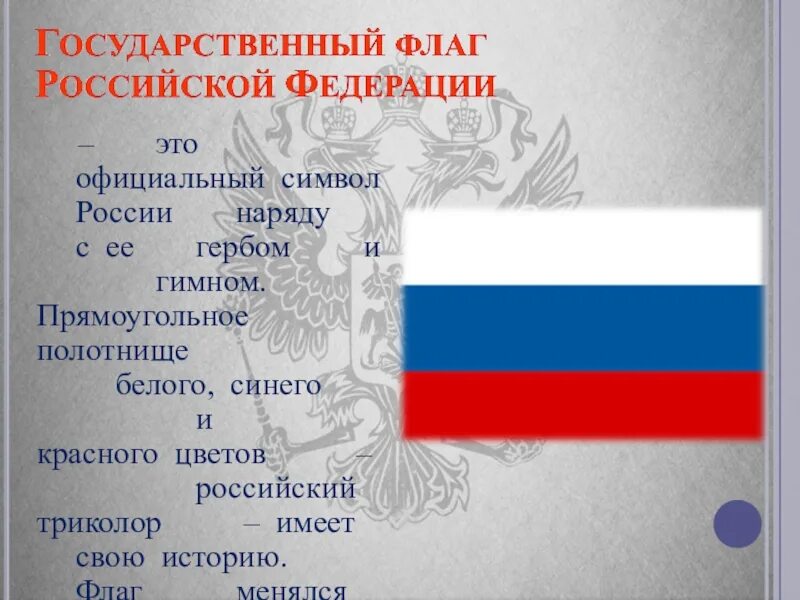 История государственного флага 6 класс. Изменение российского флага. История флага России. История российского флага Триколор.