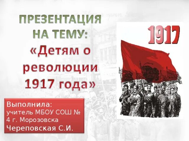 Революция 1917 года. Революция 1917 факты. Октябрьская революция 1917 года. Октябрьская революция 1917 для детей. Октябрьская революция детям