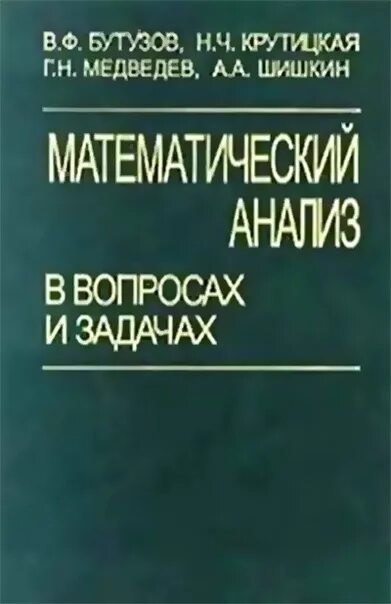 Математический анализ в вопросах и задачах. Математический анализ книга. Пособие по математическому анализу. Книги по математическому анализу для вузов. Математический анализ читать