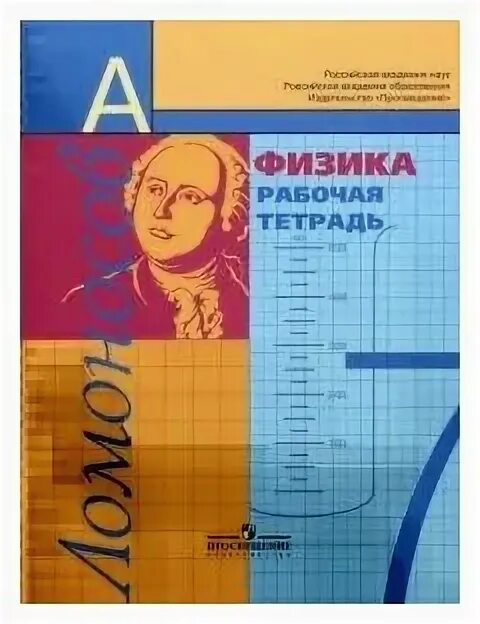 Ханнанова рабочая тетрадь по физике 7 класс. Ханнанова рабочая тетрадь по физике 7 класс