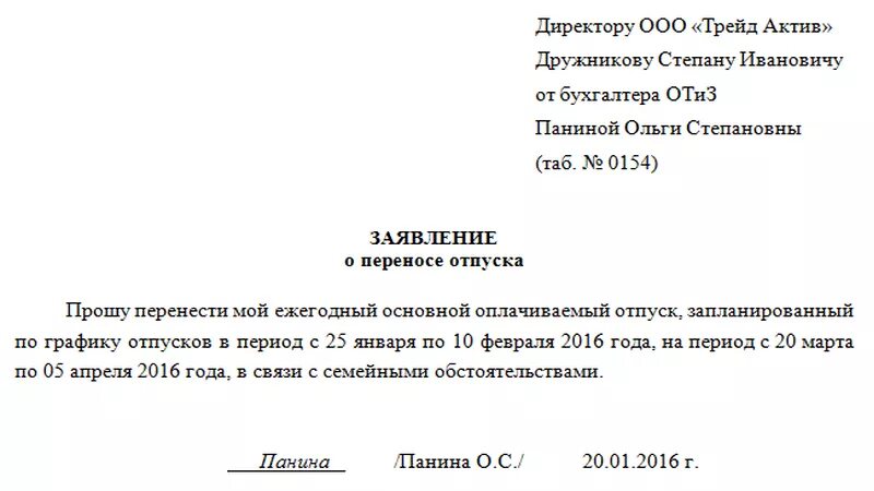 Можно ли давать отпуск. Как правильно написать заявление о переносе отпуска. заявление о переносе отпуска образец. заявление о переносе ежегодного отпуска. шаблон заявления на перенос отпуска.