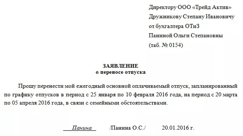 Может ли отпуск начинаться с выходного. Как правильно написать заявление на перенос отпуска. Пример заявления на перенос отпуска. Заявление о переносе ежегодного отпуска. Образец заявления о переносе отпуска по инициативе работника.