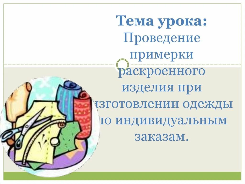 Раскрой швейного изделия 6 класс технология. Раскрой швейного изделия. Раскрой ткани швейного изделия. Презентация раскрой изделия. Последовательность раскроя швейного изделия.