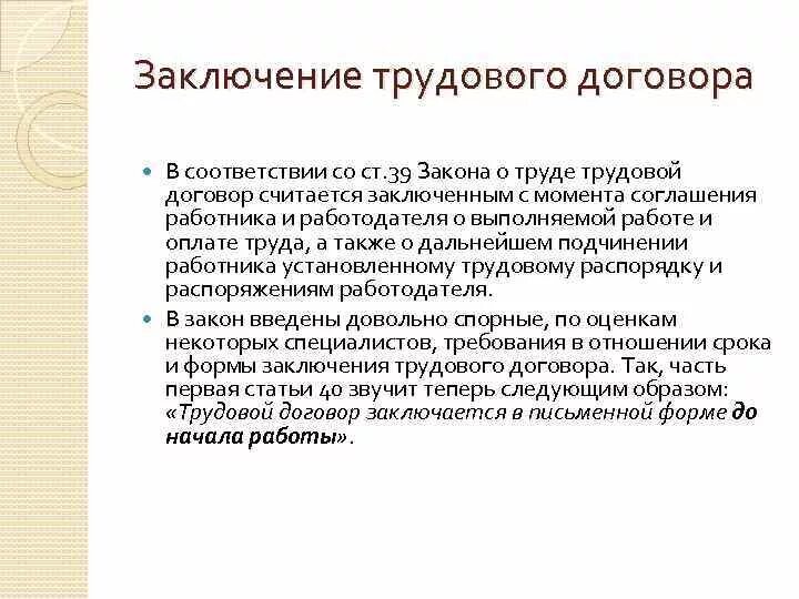 Моментом действия трудового договора считается. Заключение трудового договора. Трудовой договор считается заключённым. Трудовой договор момент заключения. Трудовой договор (контракт) считается заключенным.