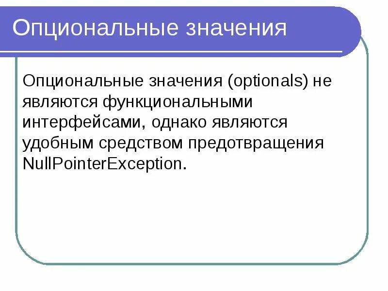 Необязательно значение