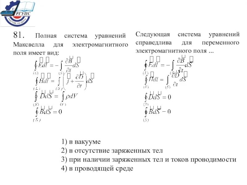 Полная система уравнений электромагнитного поля. Полная система уравнений электромагнитного поля. Система уравнений максвелла для электромагнитного поля. Полная система уравнений электромагнитного поля. Справедлива для переменного электромагнитного поля.