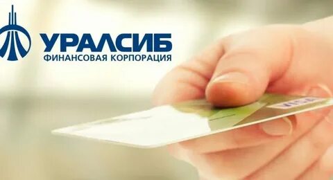 Кредитка уралсиб
