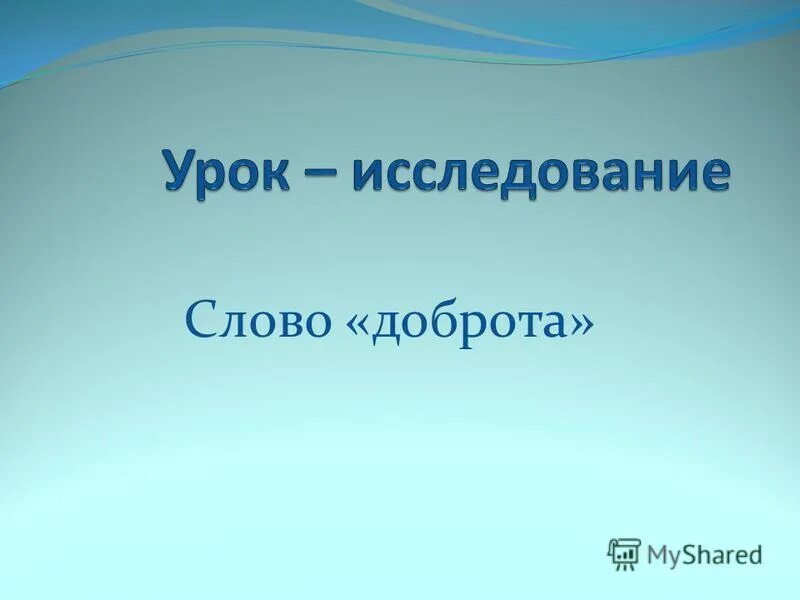Как можно заменить слово доброта Презентация на тему: "УРОК-ИССЛЕДОВАНИЕ в 5-ом классе Слово "ДОБРОТА" Земля согр