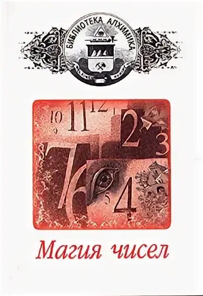 Магия чисел санкт петербург. Магия чисел книга. числовая магия книга. о чем книга магия чисел. магия цифр читать.
