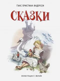 Книга сказок ганса христиана андерсена