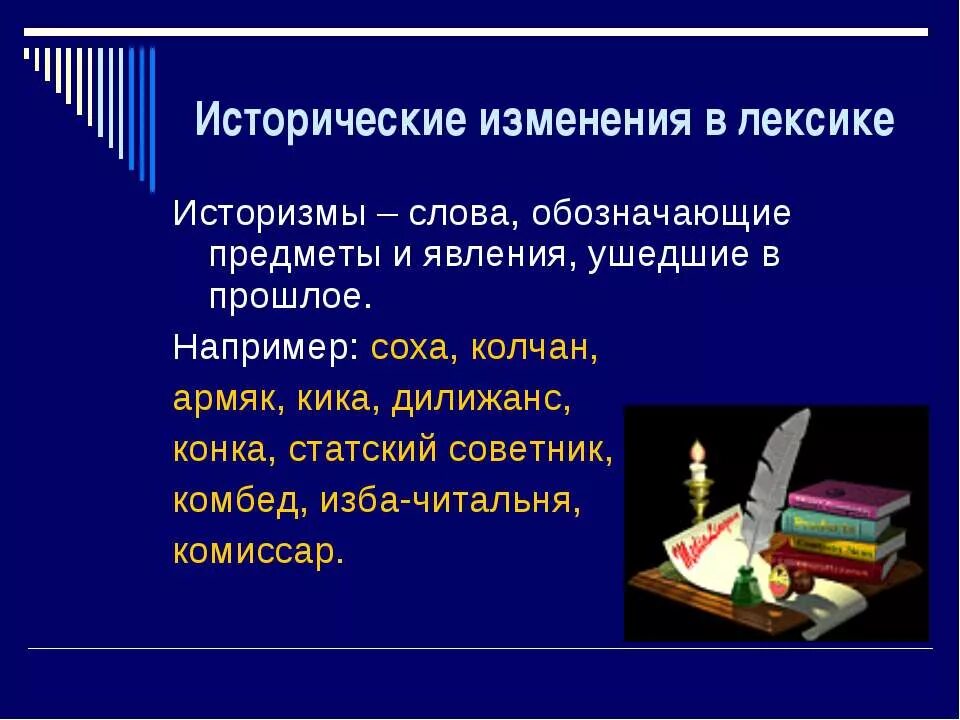 Смена слов терминов. Исторические изменения в лексике. Исторические слова примеры. Язык как развивающееся явление. Лексика обозначающая предметы и явления\.