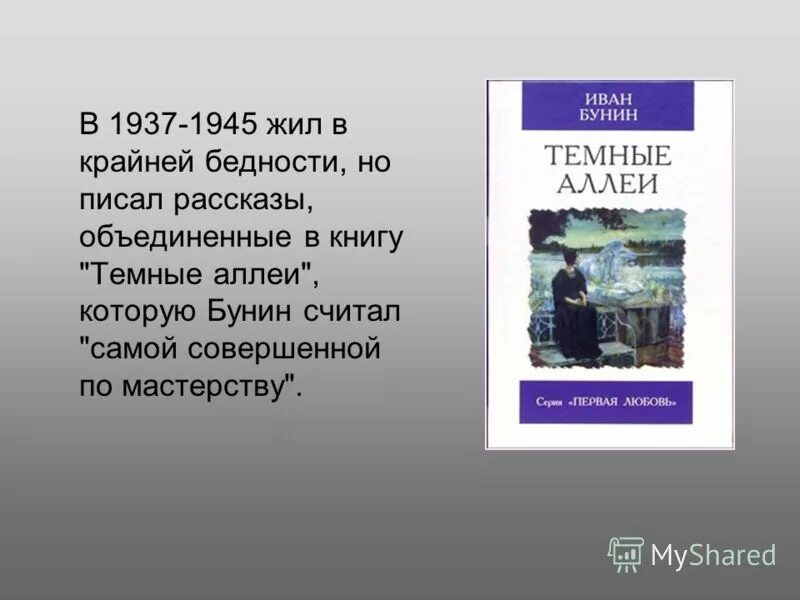 Кто вызывает сочувствие в рассказе темные аллеи. Бунин темные аллеи книга. Книги Бунина для детей.