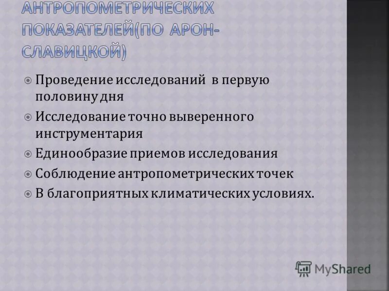 Обследование одного дня. Методы антропометрических исследований гигиена. антропометрическое обследование. условия необходимые для проведения антропометрических исследований.