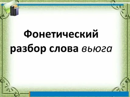 Вьюга фонетический разбор 5 класс по русскому