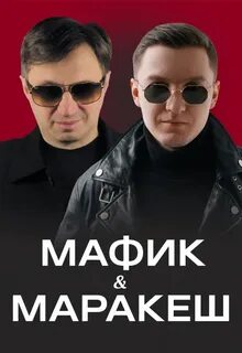 Маракеш слушать песни мафик