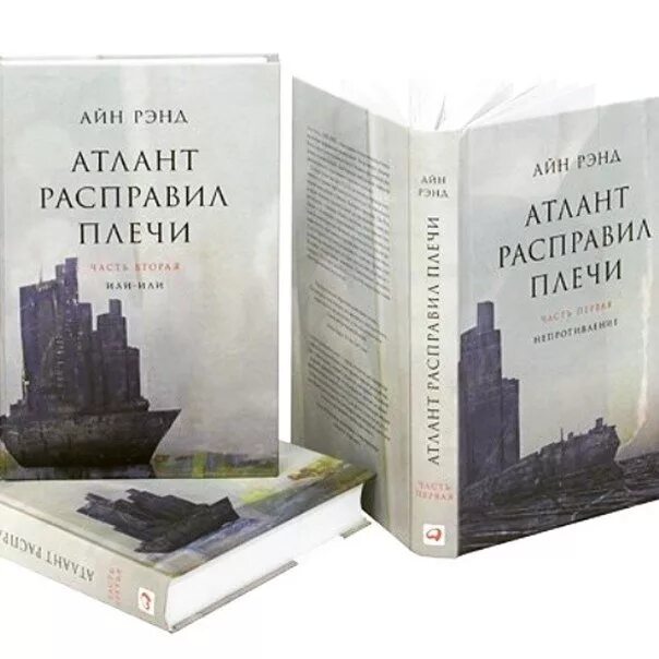 «атлант расправил плечи», айн рэнд, 1957. Черрил брукс атлант расправил плечи. Атлант расправил плечи 3 книги. Книга 3 атланты расправляют плечи. Атлант расправил плечи книга.