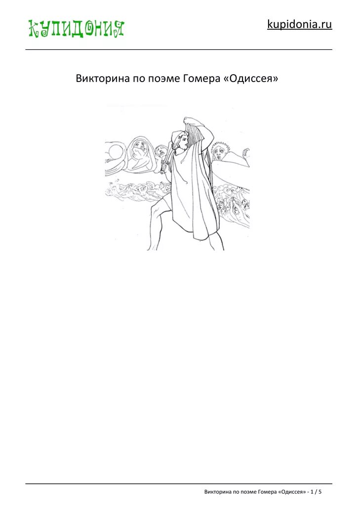 Kupidonia ru viktoriny test po. Викторины по произведению Одиссей.