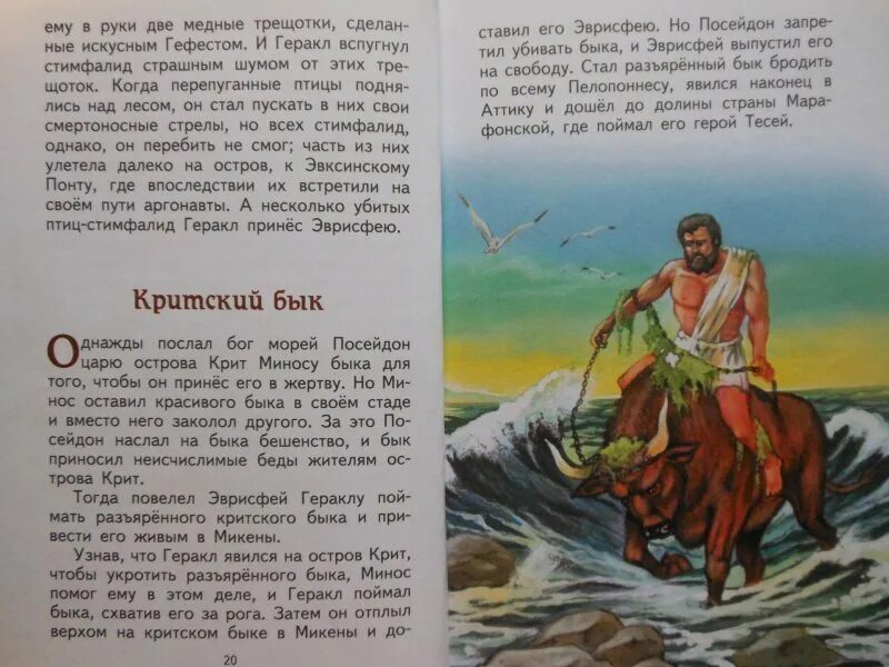 7 подвиг пересказ. Седьмой подвиг Геракла. Седьмой подвиг Геракла Критский бык. Седьмой подвиг Геракла пересказ. Критский бык подвиг Геракла краткое.