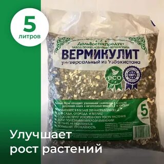 Для чего нужен вермикулит
