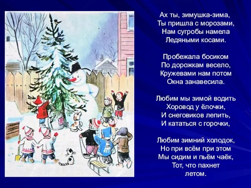 Вот уж зимушка проходит текст. Стихи про зиму. стихотворение зимушка зима. стихотворение ах ты зимушка зима. стихотворение на тему зима.