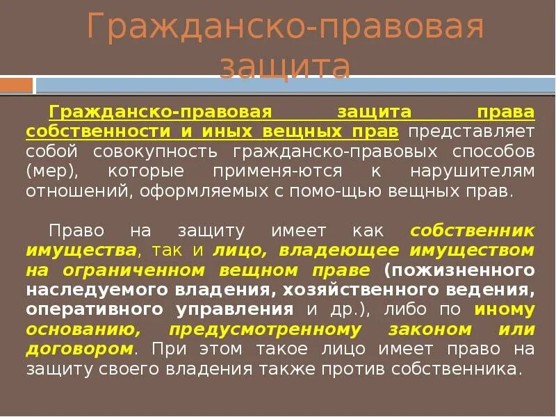 Защита собственности гк рф. Гражданско-правовые способы защиты вещных прав.