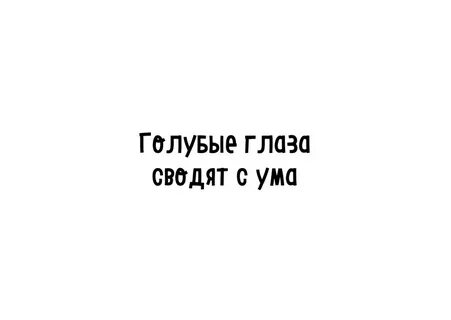 Голубые глаза цитаты