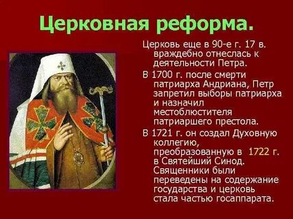 Изменения в положении церкви при петре 1