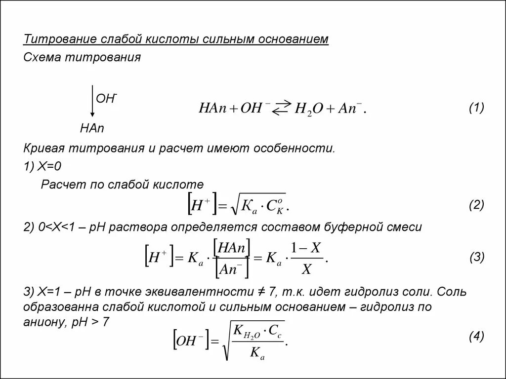 Титрование сильного основания сильной кислотой. Титрование слабого основания сильной кислотой формулы. Титрование слабой кислоты. Кривая титрования слабой кислоты сильным основанием. Титрование слабой кислоты сильным основанием.