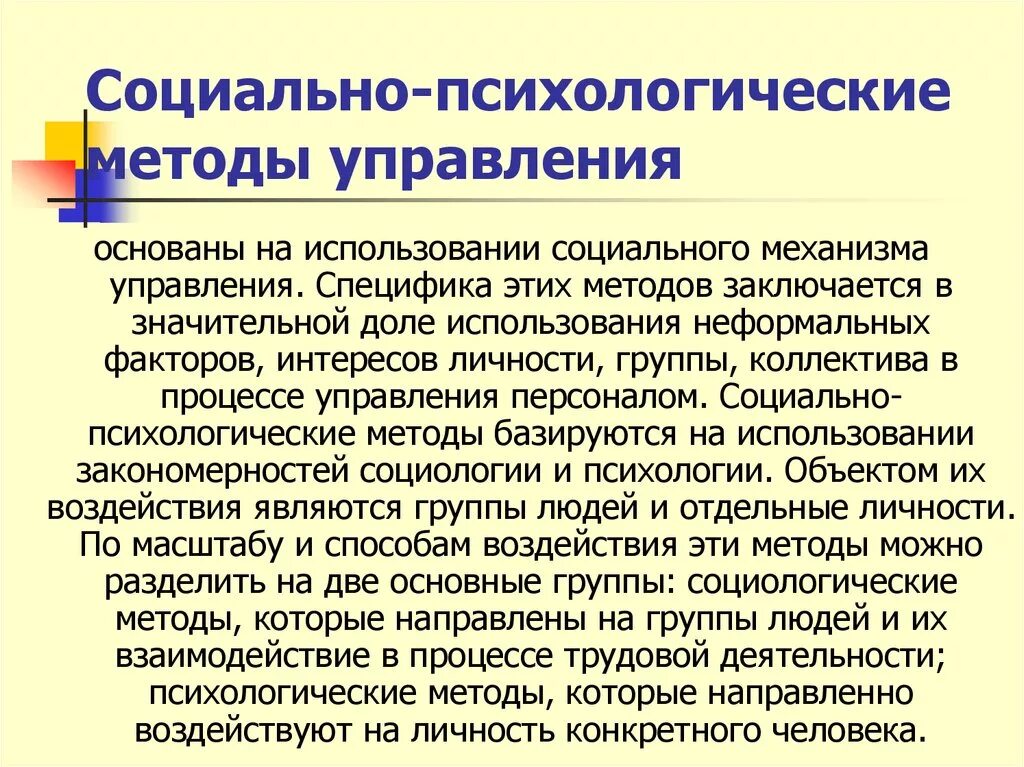 Социально-психологический подход. Социально-психологические методы управления. Психологические методы управления. Социальные и психологические методы управления.